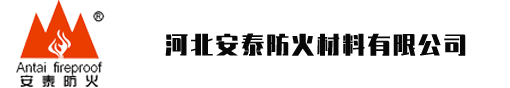 河北安泰防火材料有限公司-安泰防火，安如泰山